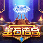 宝石传奇