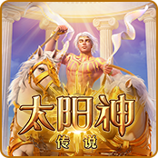 太阳神传说