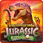 อาณาจักรจูราสสิค