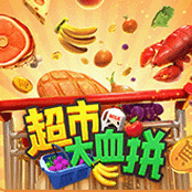 超市大血拼