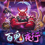百鬼夜行