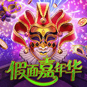假面嘉年华