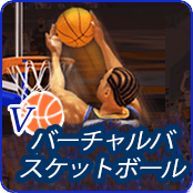 バーチャルバスケットボール