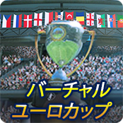 バーチャル・ユーロカップ
