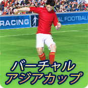 バーチャル・アジアカップ