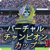 バーチャルチャンピオンズ・カップ