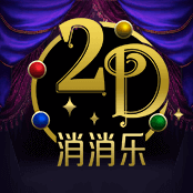 2D 消消乐