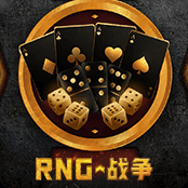 RNG 戰爭