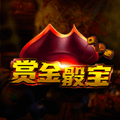 赏金骰宝
