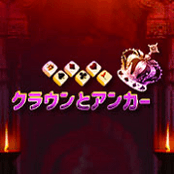 クラウンとアンカー