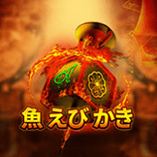 魚 えび かき