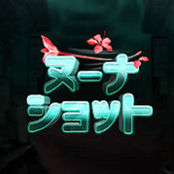 ヌーナショット