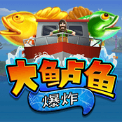 大鲈鱼爆炸