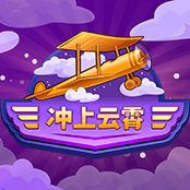 冲上云霄