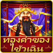 ทองคำของไข้วเฉิน