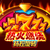 炎热燃烧 持续旋转