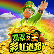 翡翠之王 彩虹道路