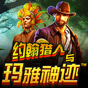 约翰玛雅冒险记