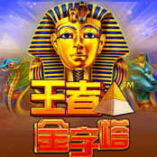 王者金字塔