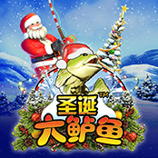 圣诞大鲈鱼