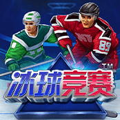 冰球竞赛