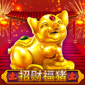 招财福猪