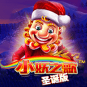 小妖之歌圣诞版