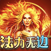 法力无边