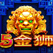 5金狮