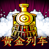 黄金列车