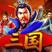 三国