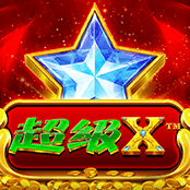 超级X