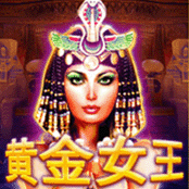 黄金女王