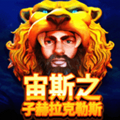 宙斯之子赫拉克勒斯