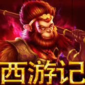 西游记