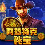 阿兹特克秘宝