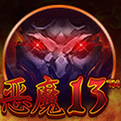 恶魔13