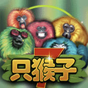 7只猴子