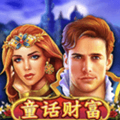 童话财富