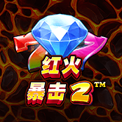红火暴击2