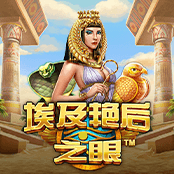 埃及艳后之眼