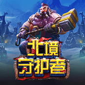 北境守护者