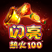 闪亮热火100