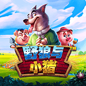 野狼与小猪