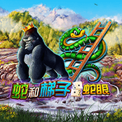 蛇和梯子：蛇眼