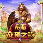 希腊战神之剑