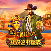 约翰猎人与埃及之书重转