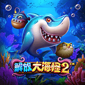 解放大海怪2