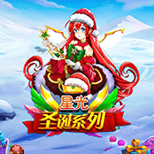 星光圣诞系列