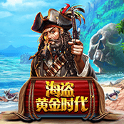 海盗黄金时代
